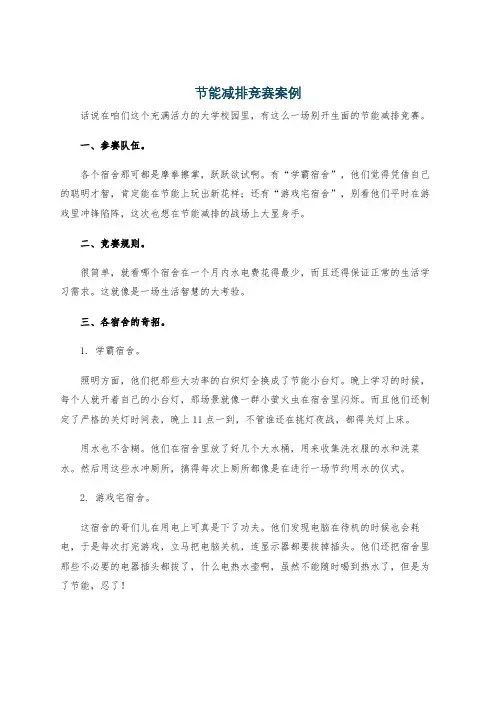 节能减排竞赛案例