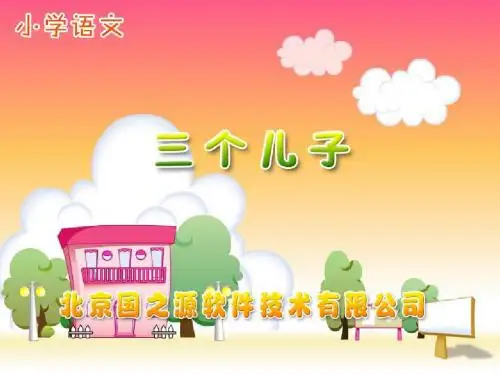 新课标人教版小学二年级语文下册：三个儿子PPT、优质教学课件