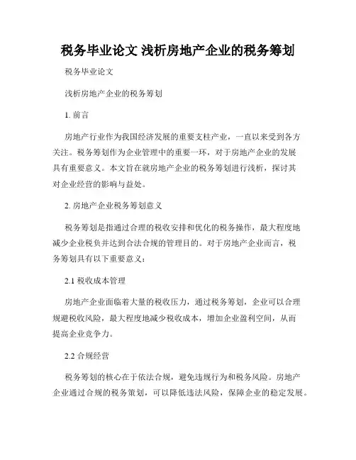 税务毕业论文 浅析房地产企业的税务筹划