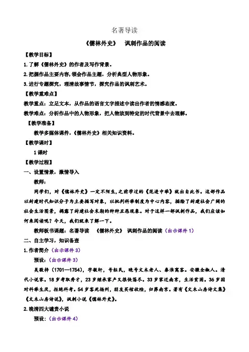 部编版语文九年级下册名著导读 《儒林外史》讽刺作品的阅读教案