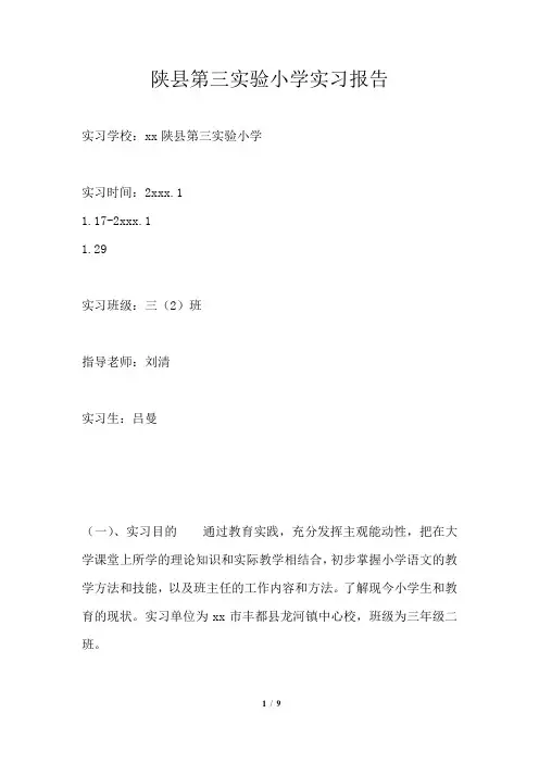 陕县第三实验小学实习报告