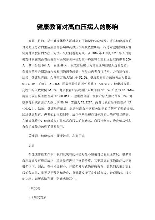 健康教育对高血压病人的影响