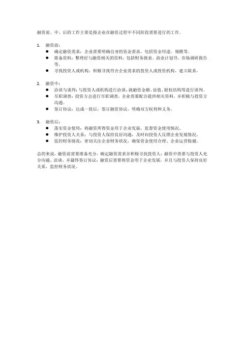 融资前中后的工作