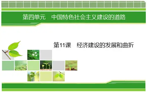 历史(人教版必修2)课件：第11课 经济建设的发展和曲折