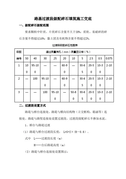 2016新编路基过渡段级配碎石填筑施工技术交底