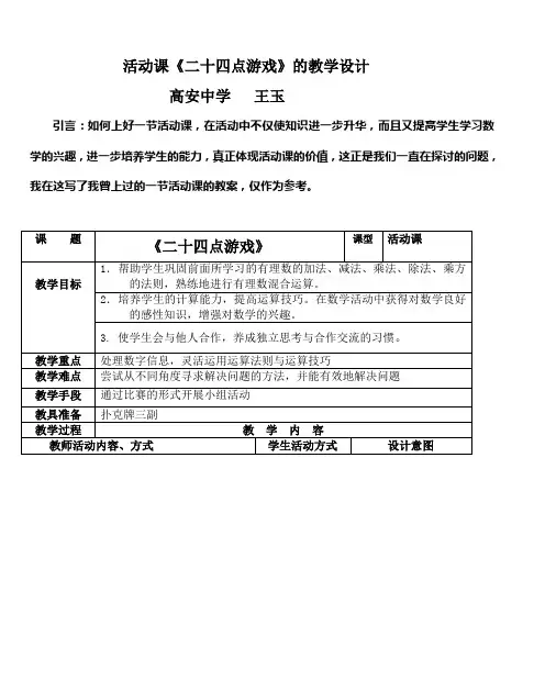 活动课《二十四点游戏》的教学设计