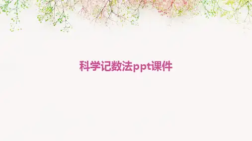 科学记数法PPT课件