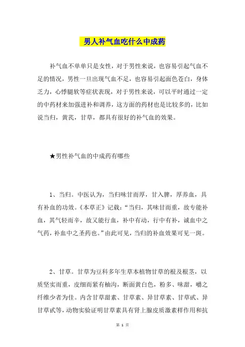 男人补气血吃什么中成药