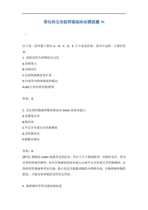 消化科主治医师基础知识模拟题36含答案
