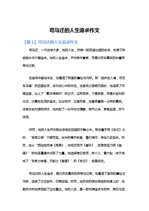 司马迁的人生追求作文
