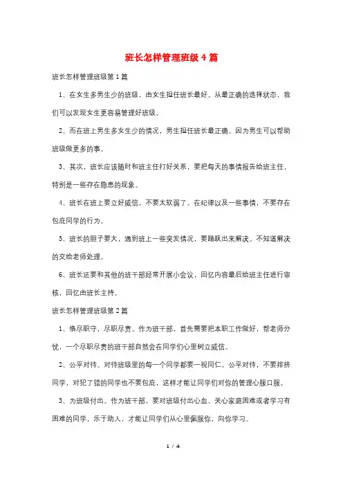 班长怎样管理班级4篇