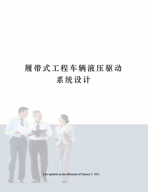 履带式工程车辆液压驱动系统设计
