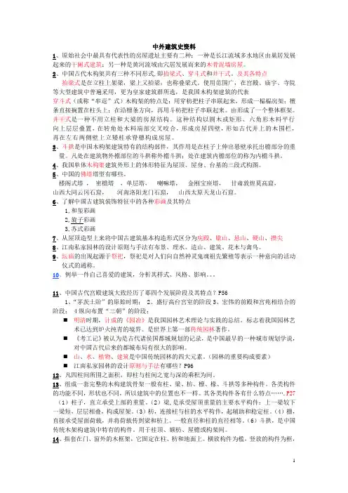 2012中外建筑史考试资料