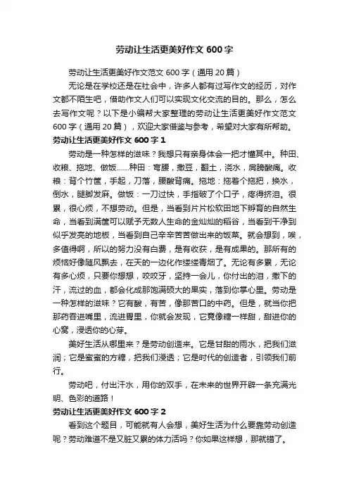 劳动让生活更美好作文范文600字（通用20篇）