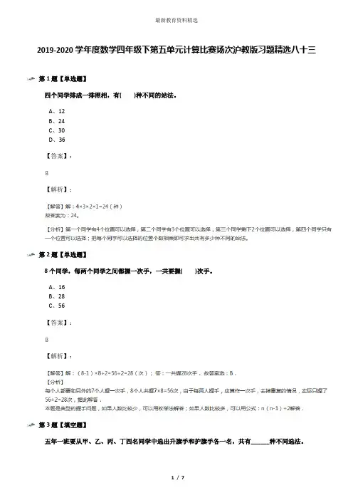 2019-2020学年度数学四年级下第五单元计算比赛场次沪教版习题精选八十三