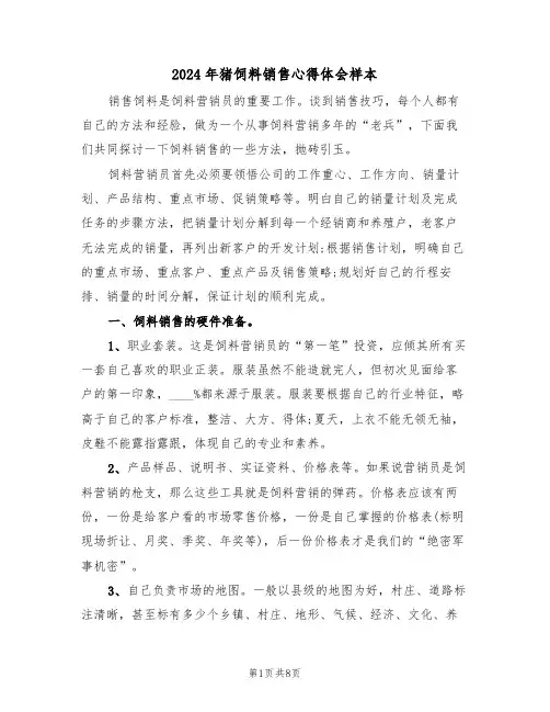 2024年猪饲料销售心得体会样本(2篇)