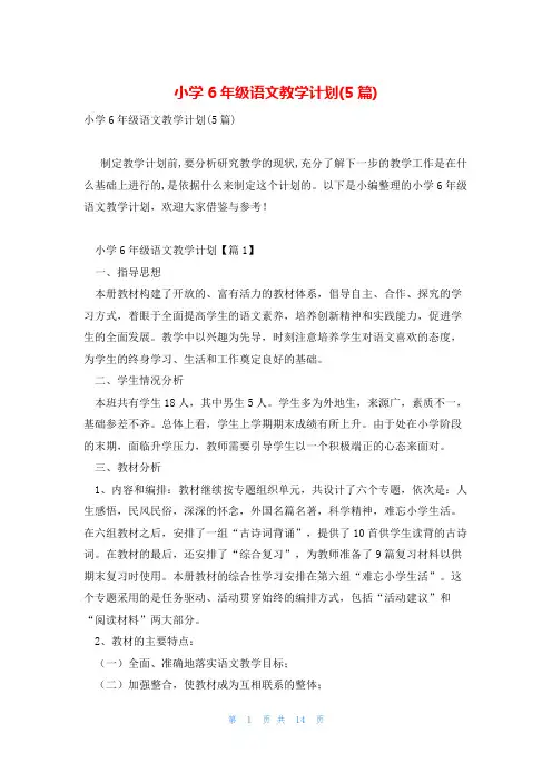 小学6年级语文教学计划(5篇)