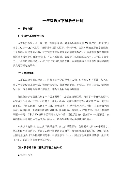 一年级下册语文教学计划及进度表