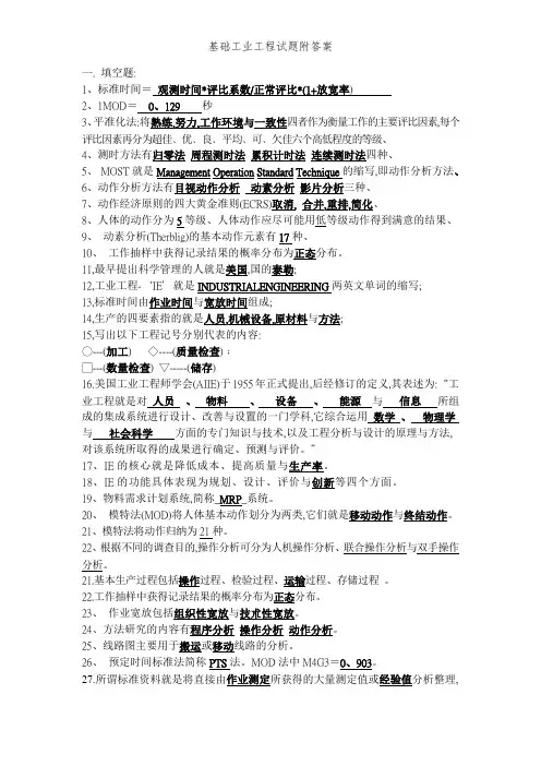 基础工业工程试题附答案
