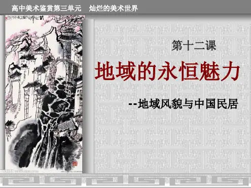 地域的永恒魅力ppt课件