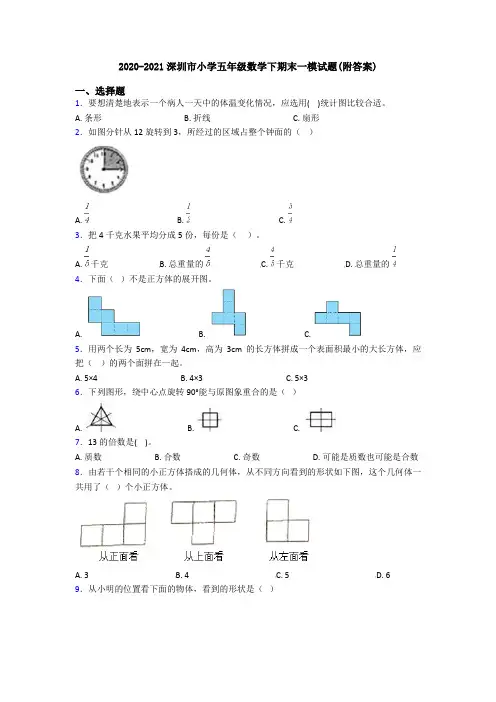 2020-2021深圳市小学五年级数学下期末一模试题(附答案)