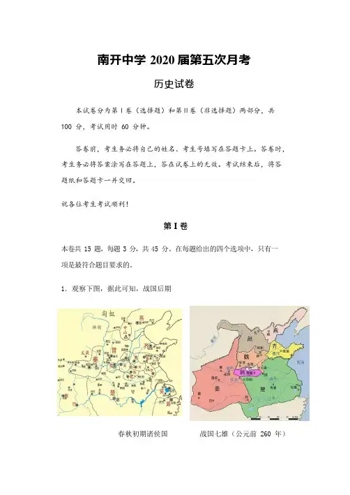 天津市南开中学2020届高三第五次月考历史试题 含答案