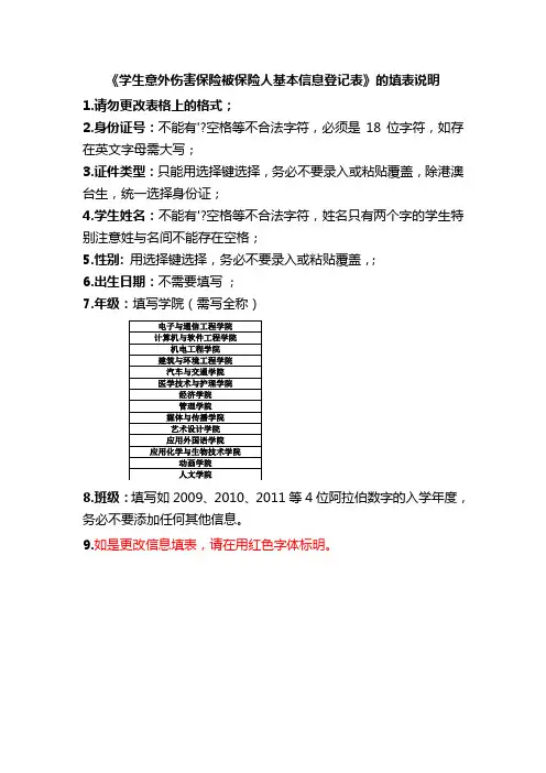 《参加2011-2012学年度学生意外伤害保险被保险人基本信息登记表》的填表说明