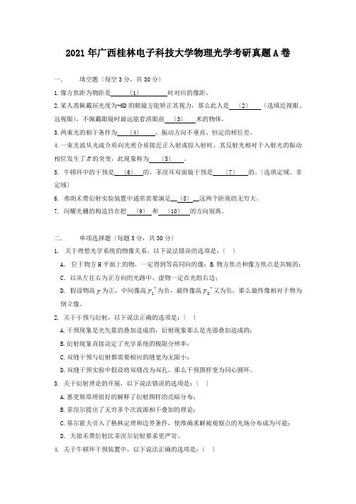 2018年广西桂林电子科技大学物理光学考研真题A卷