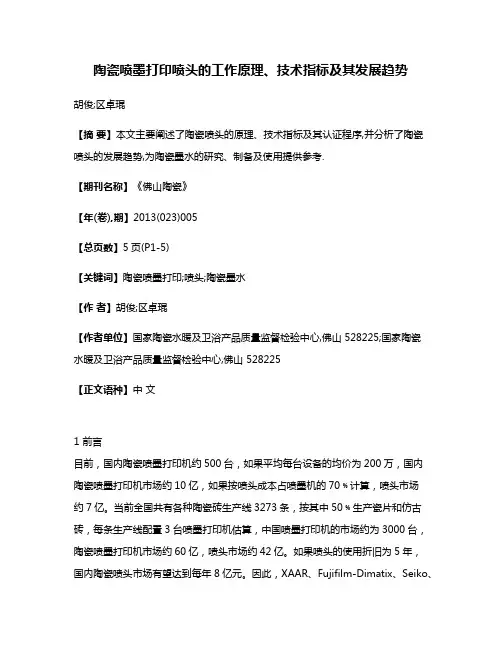 陶瓷喷墨打印喷头的工作原理、技术指标及其发展趋势