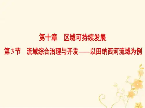 2019届高考地理一轮复习第10章区域可持续发展第3节流域综合治理与开发——以田纳西河流域为例课件新人教版