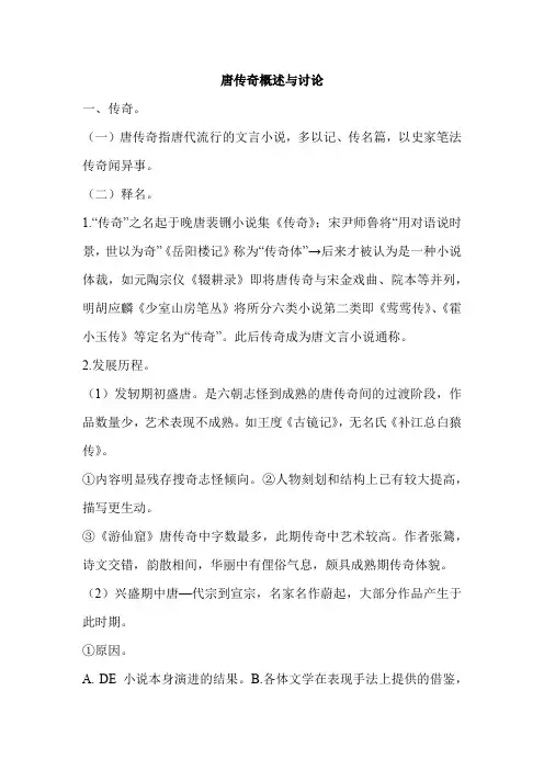 唐传奇概述与讨论