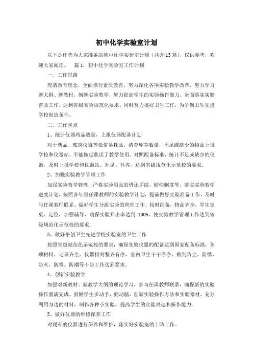 初中化学实验室计划