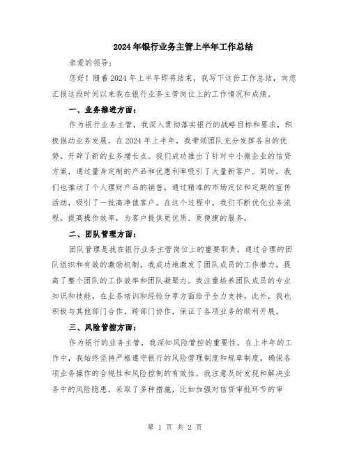 2024年银行业务主管上半年工作总结