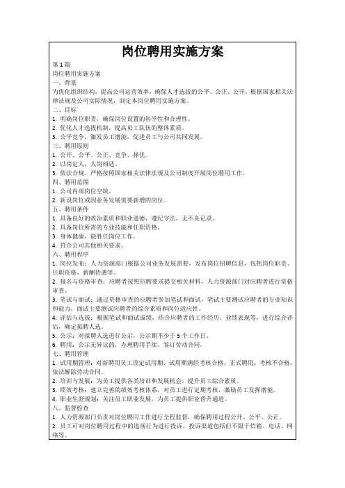 岗位聘用实施方案