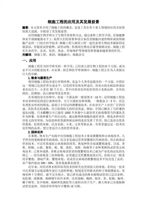 细胞工程的应用及其发展前景