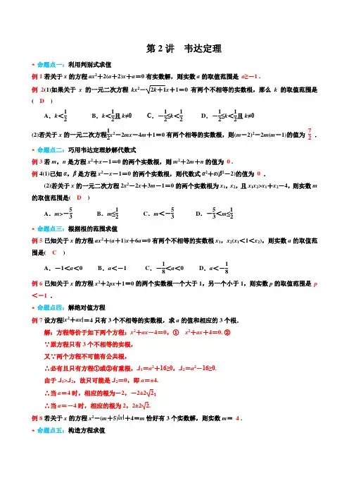 一元二次方程根与系数的关系(韦达定理) 浙教版八年级下册培优讲义(含解析)