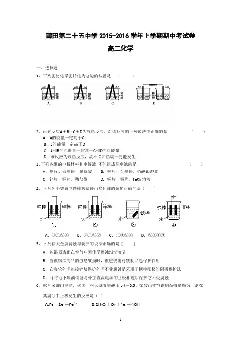 【化学】福建省莆田市第二十五中学2015-2016学年高二上学期期中考试试题