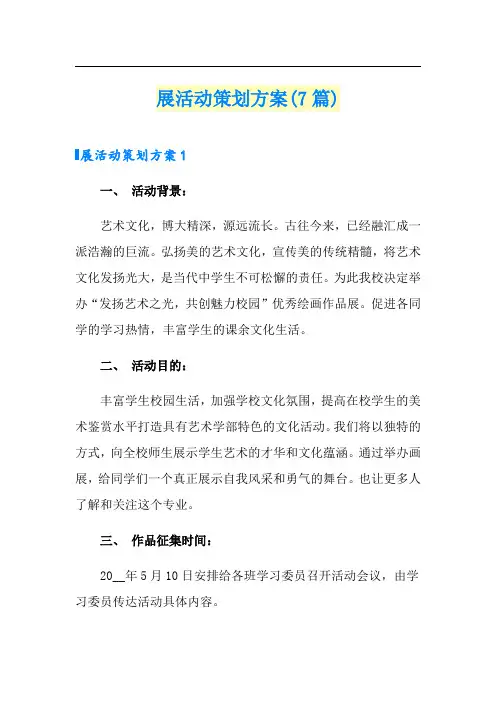 展活动策划方案(7篇)
