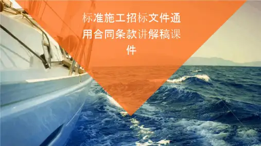 标准施工招标文件通用合同条款讲解稿课件