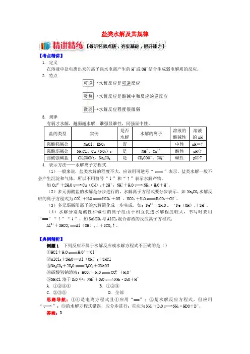 高中化学专题3溶液中的离子反应第三单元盐类的水解1盐类水解及其规律学案苏教版选修4