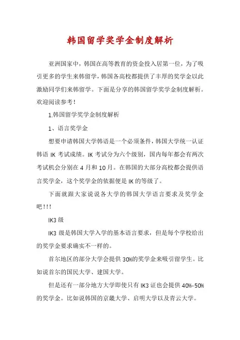 韩国留学奖学金制度解析