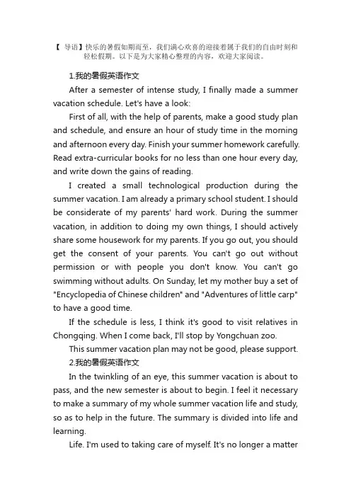 我的暑假英语作文【10篇】