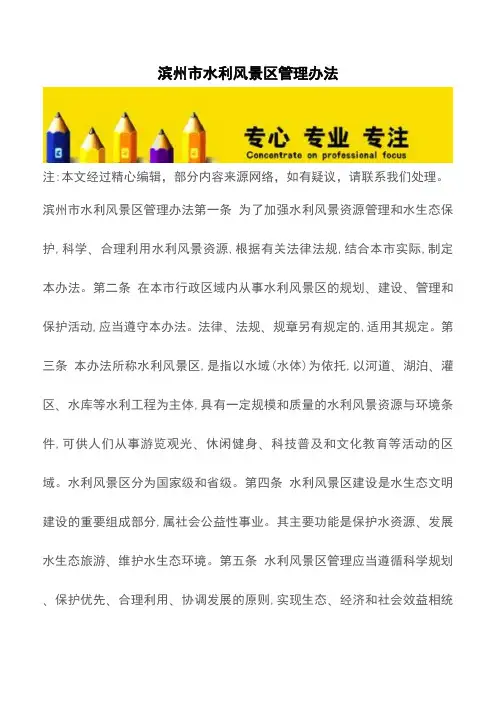 滨州市水利风景区管理办法