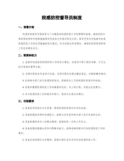院感防控督导员制度