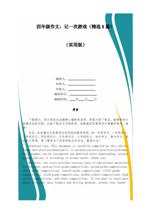 四年级作文：记一次游戏(精选8篇)