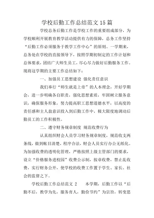 学校后勤工作总结范文15篇