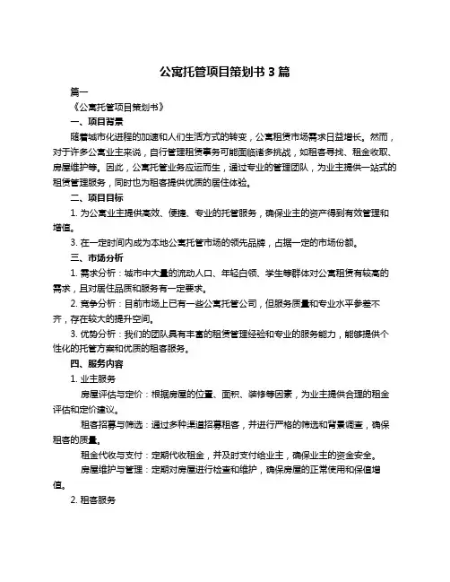 公寓托管项目策划书3篇