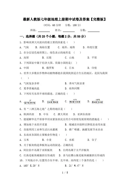 最新人教版七年级地理上册期中试卷及答案【完整版】
