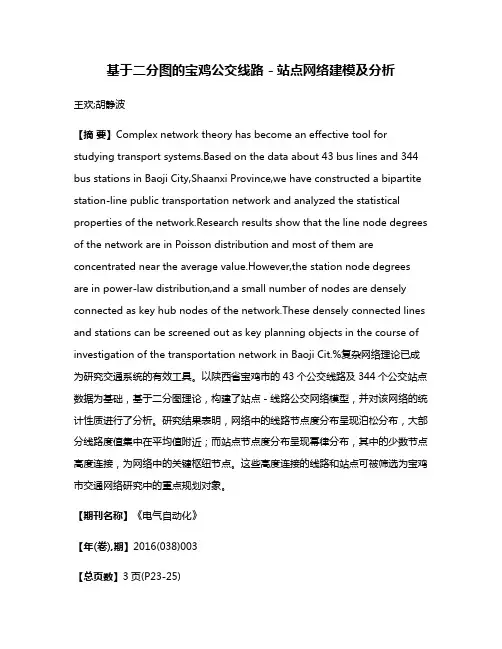 基于二分图的宝鸡公交线路－站点网络建模及分析