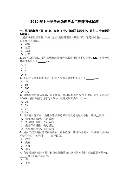 2015年上半年贵州助理防水工程师考试试题